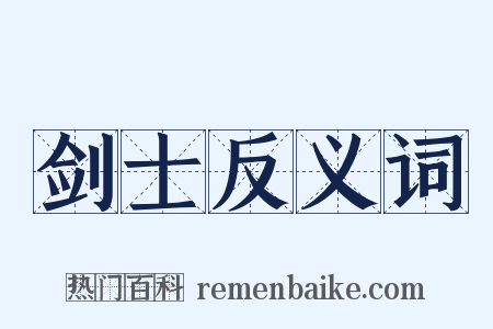 剑士反义词是什么意思的图片